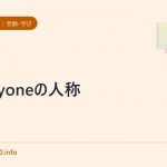 everyoneの人称