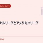 ナショナルリーグとアメリカンリーグ