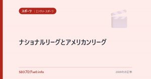 ナショナルリーグとアメリカンリーグ