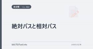 絶対パスと相対パス