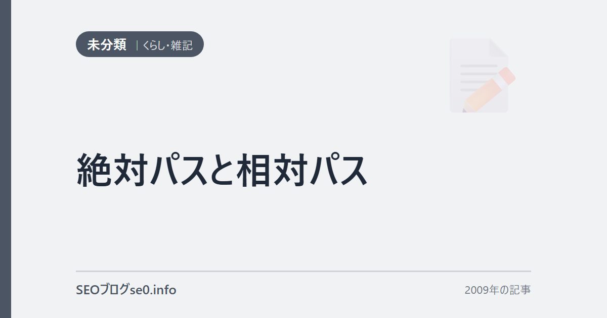 絶対パスと相対パス