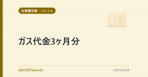 ガス代金3ヶ月分