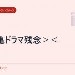 こち亀ドラマ残念＞＜