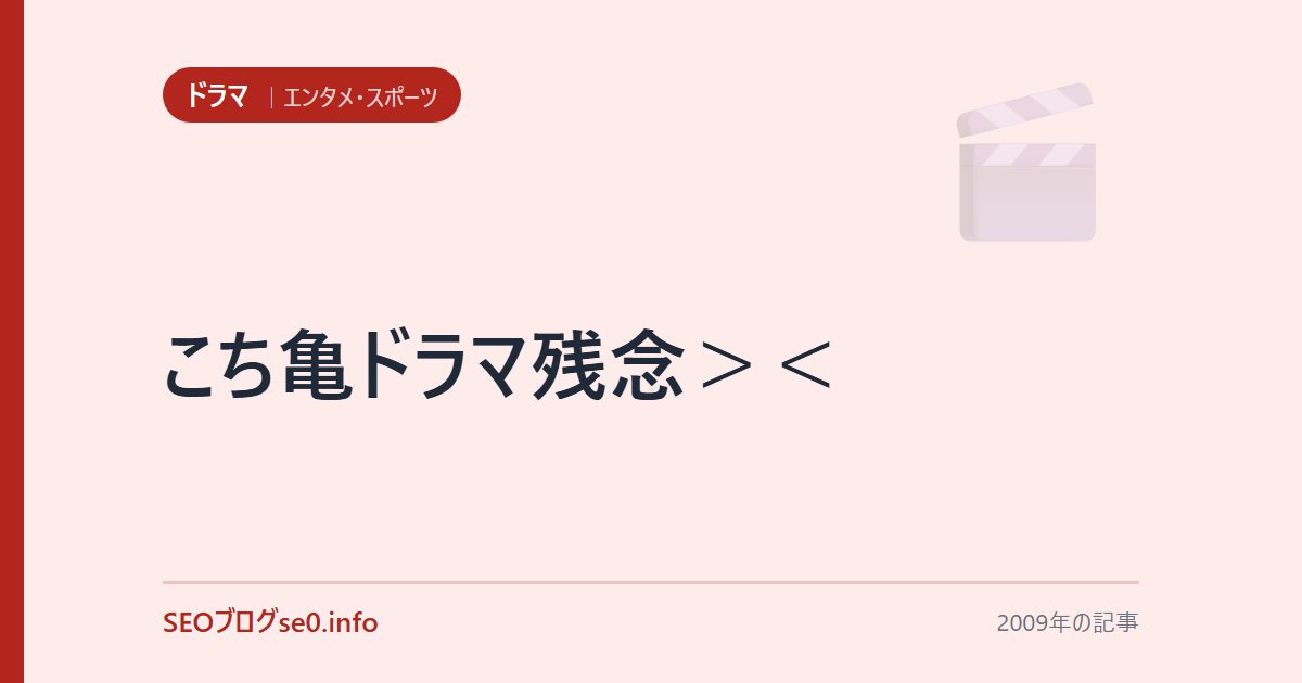 こち亀ドラマ残念><
