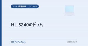 HL-5240のドラム