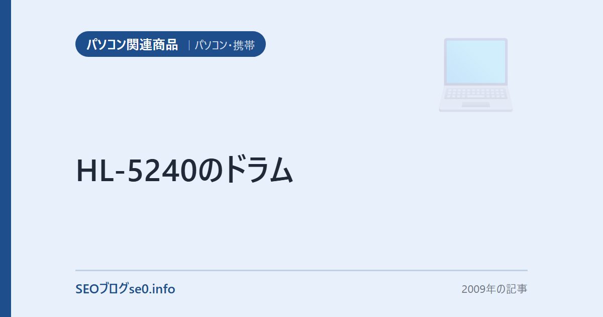 HL-5240のドラム