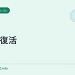 SEO復活