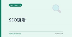 SEO復活