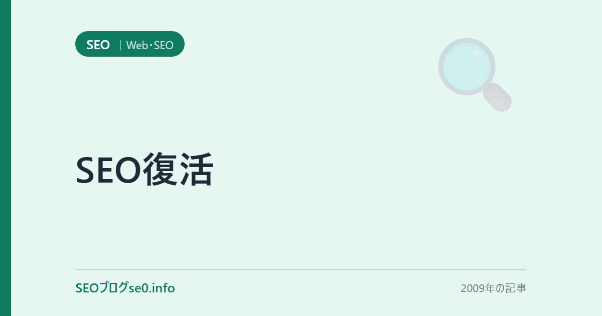 SEO復活