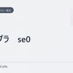 コロプラ se0