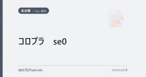コロプラ　se0