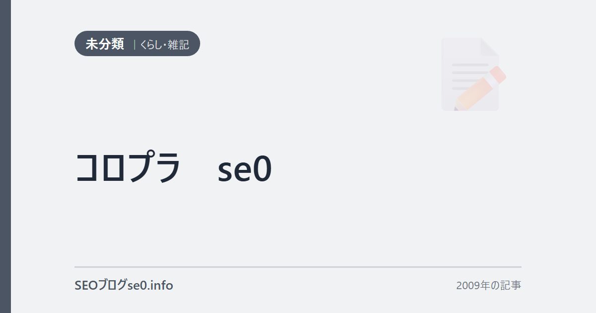 コロプラ　se0