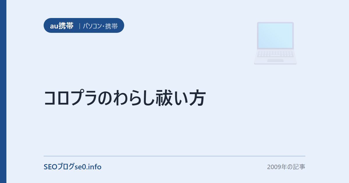 コロプラのわらし祓い方