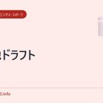菊池ドラフト
