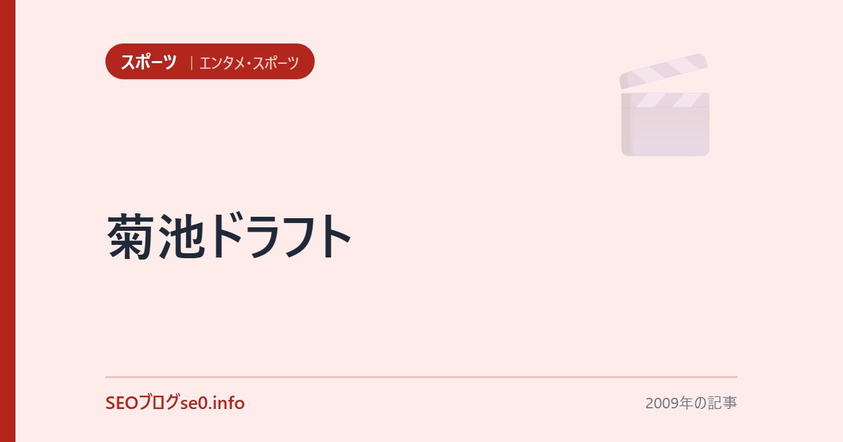 菊池ドラフト