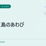 小豆島のあわび