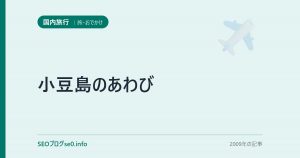 小豆島のあわび