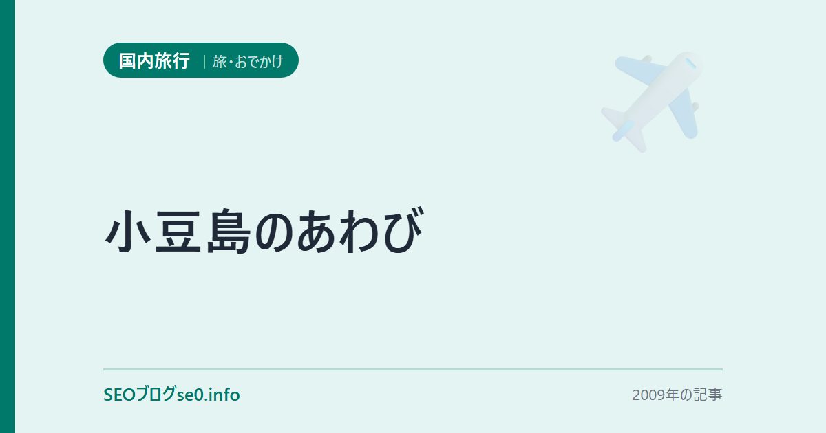 小豆島のあわび
