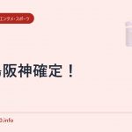 城島阪神確定！