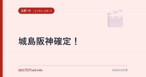 城島阪神確定！