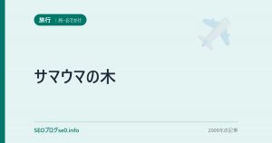 サマウマの木