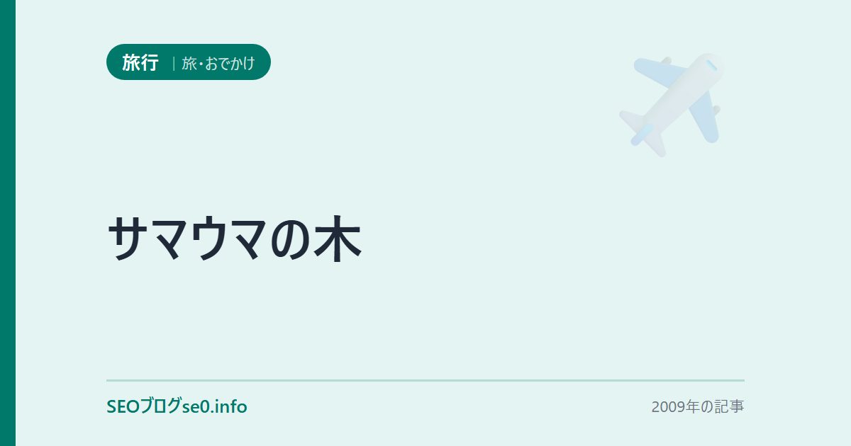 サマウマの木