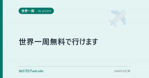 世界一周無料で行けます