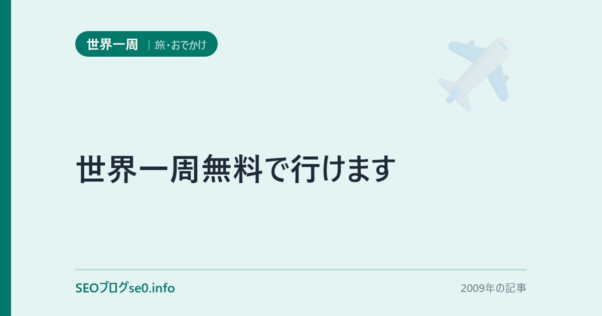 世界一周無料で行けます