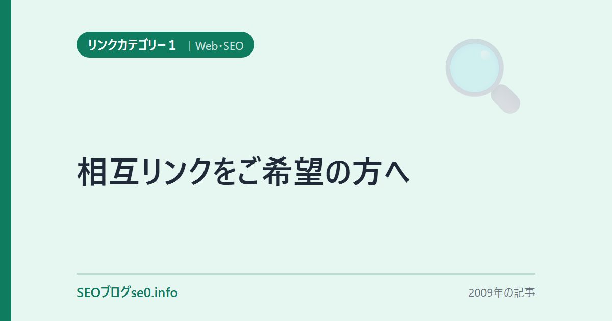 相互リンクをご希望の方へ
