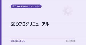 SEOブログリニューアル