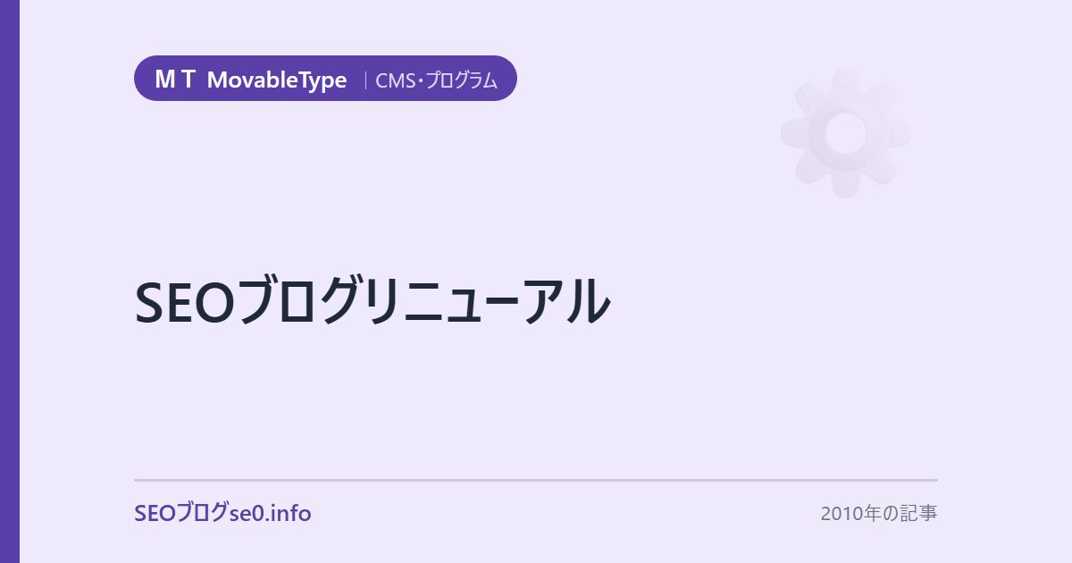 SEOブログリニューアル