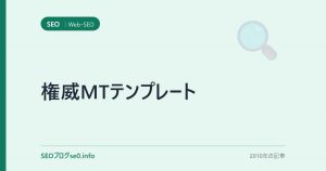 権威MTテンプレート