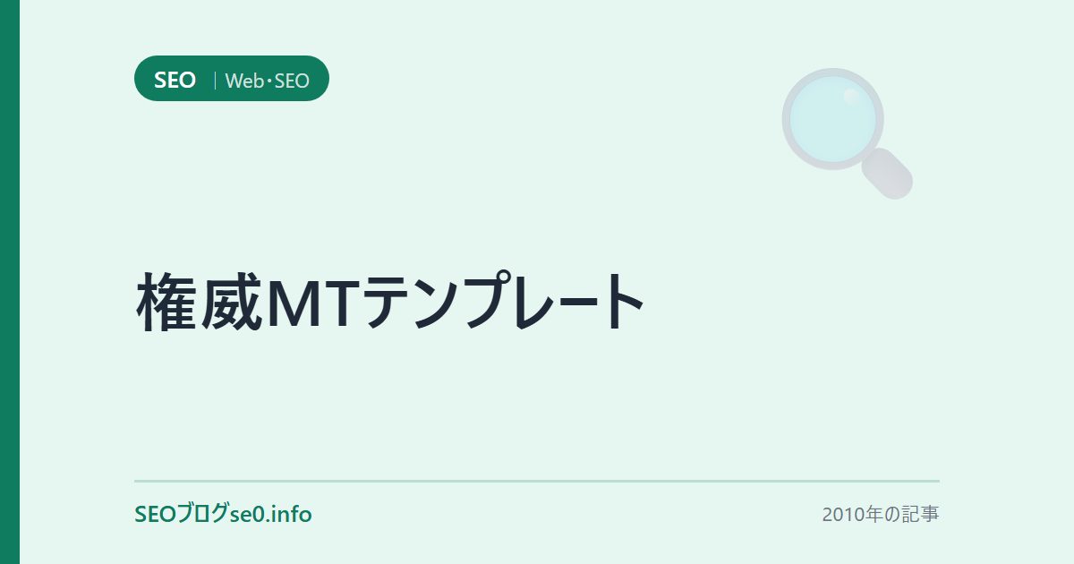 権威MTテンプレート