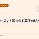 受験シーズン!願掛けお菓子の明と暗