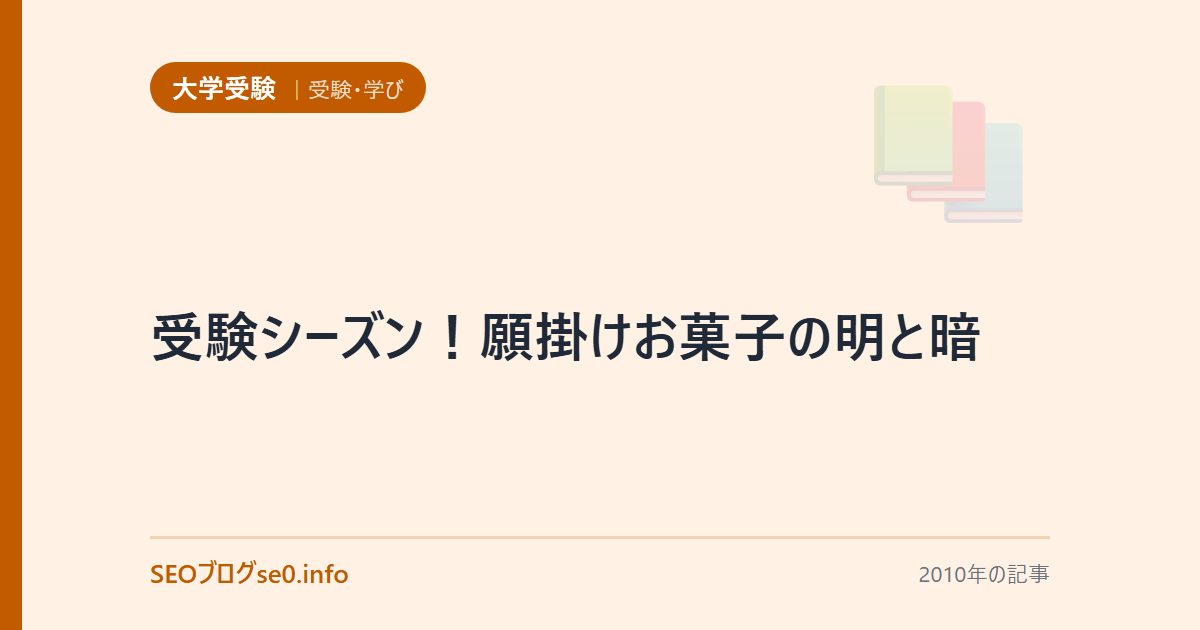 受験シーズン！願掛けお菓子の明と暗