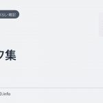 リンク集