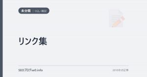 リンク集