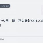 アルミサッシ用　鍵　戸先錠【FSKH-23B】(FSKH-23B)