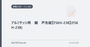 アルミサッシ用 鍵 戸先錠【FSKH-23B】(FSKH-23B)
