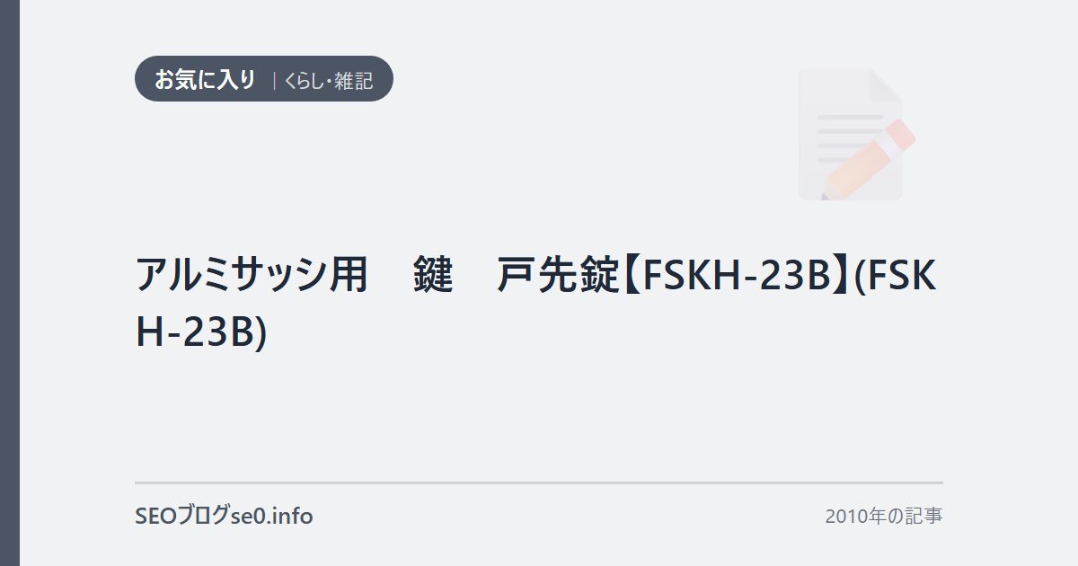 アルミサッシ用 鍵 戸先錠【FSKH-23B】(FSKH-23B)