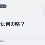 婚活は何の略?