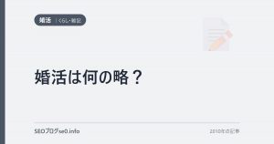 婚活は何の略？