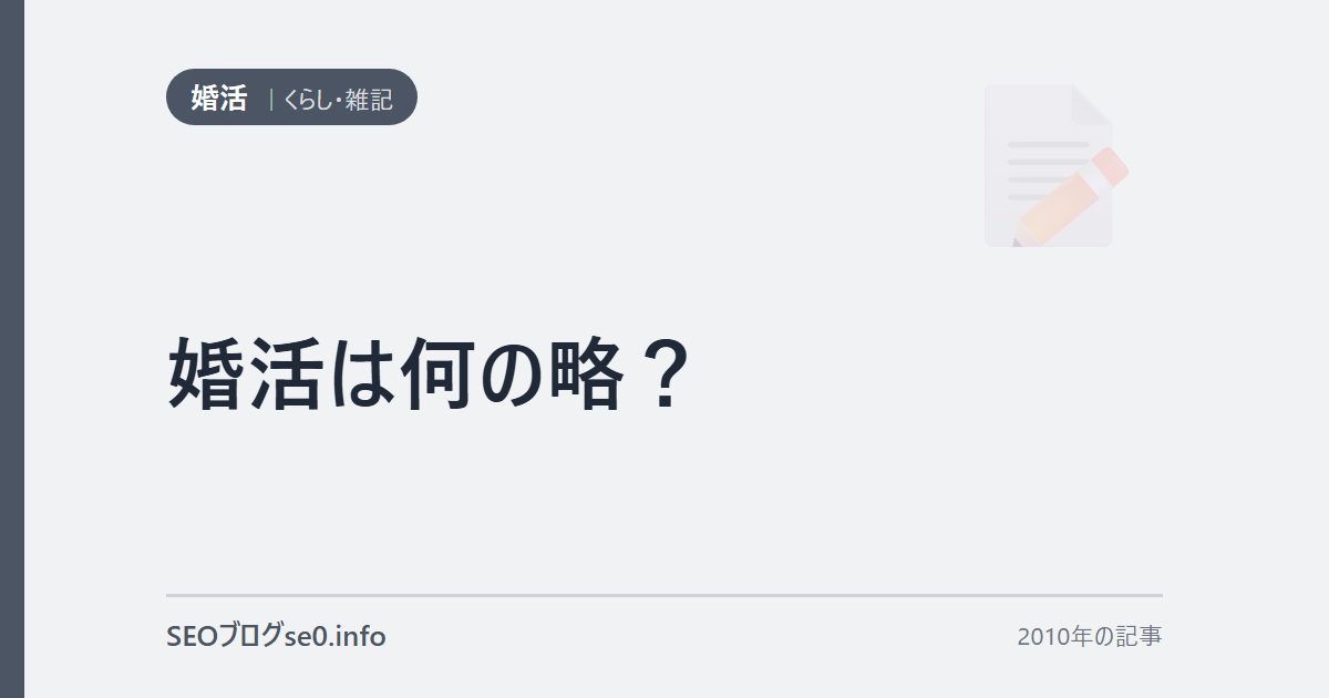 婚活は何の略？