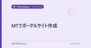 MTでポータルサイト作成