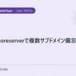 mt5、coreserverで複数サブドメイン備忘録