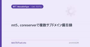 mt5、coreserverで複数サブドメイン備忘録