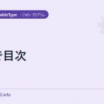 mtで目次