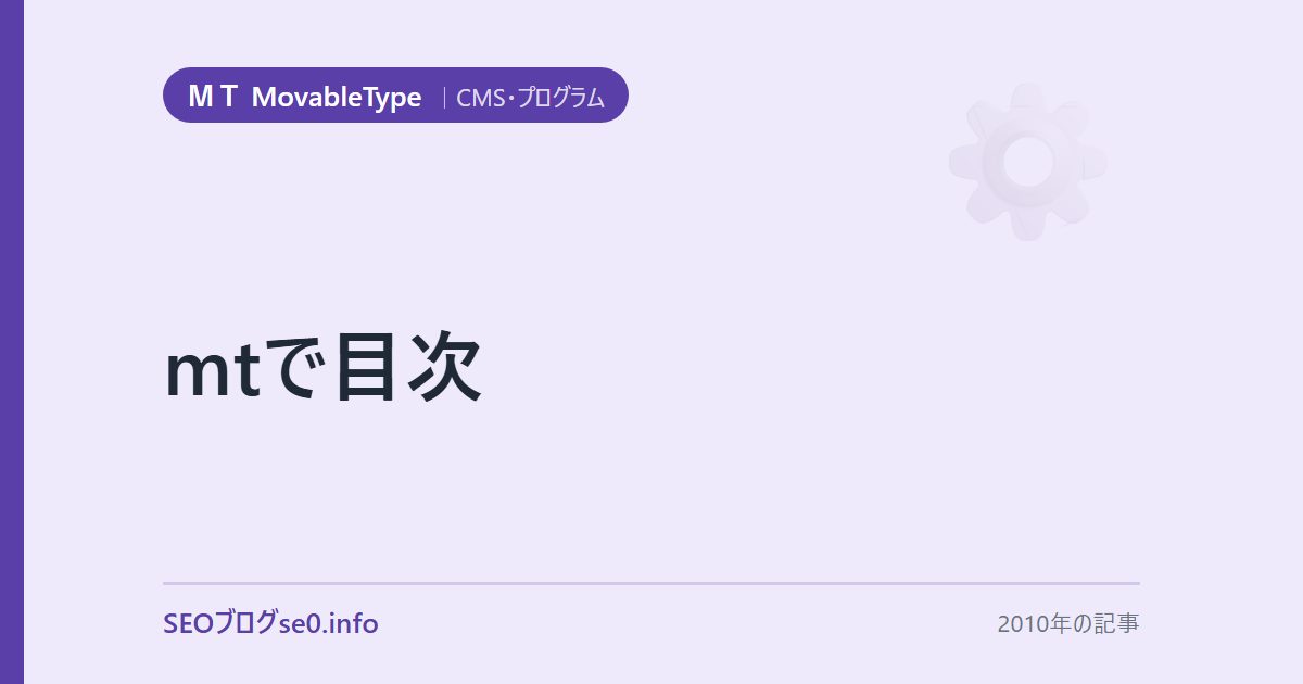 mtで目次