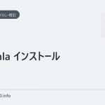 joomla インストール