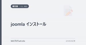 joomla インストール